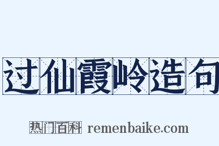 过仙霞岭造句是什么意思的图片